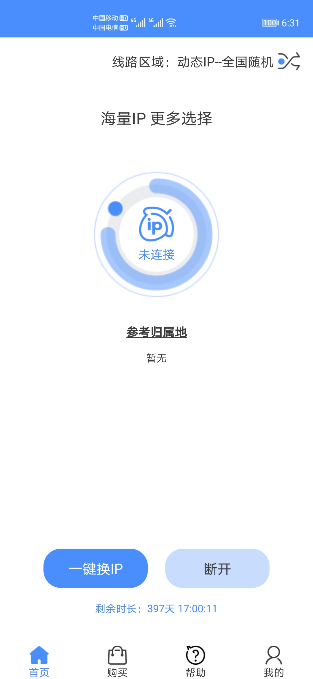 坚果ip移动端app使用