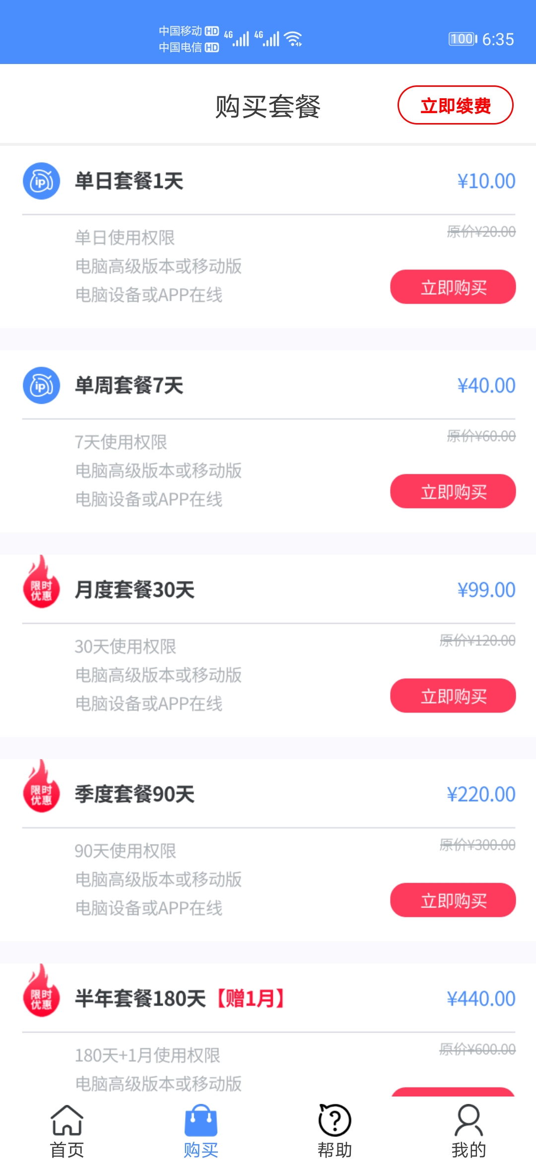 坚果ip移动端app套餐购买